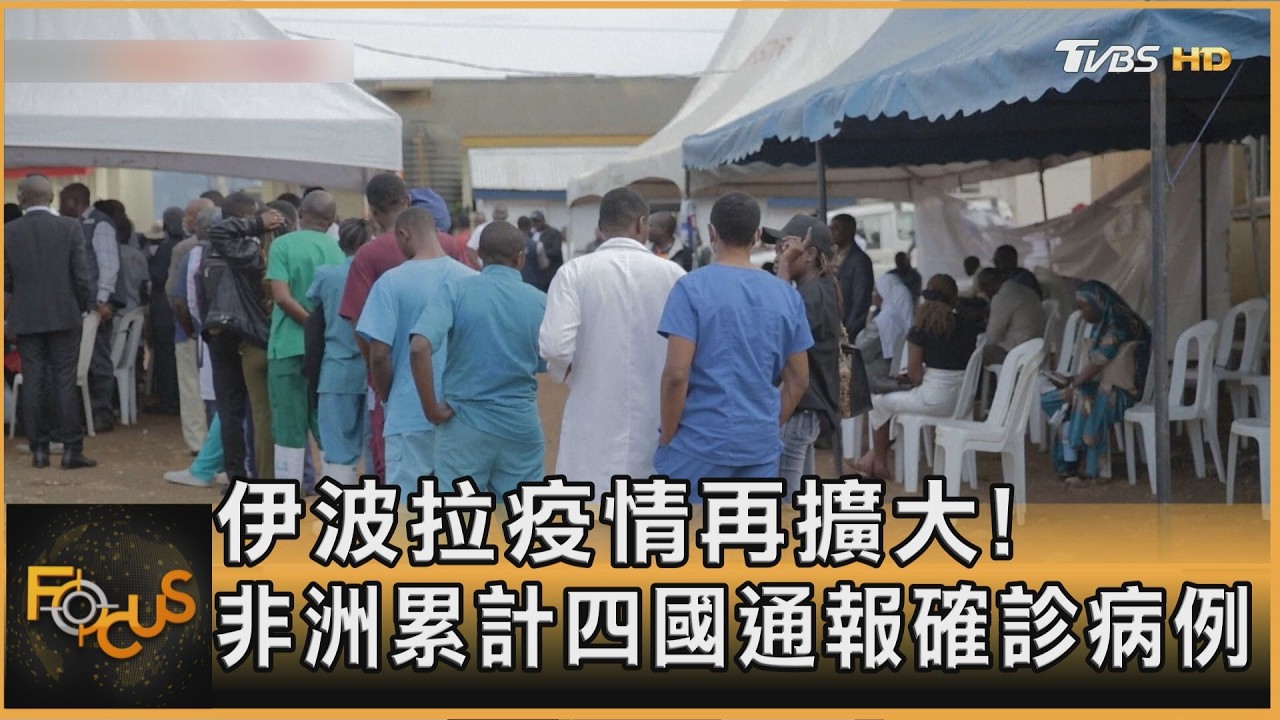 FOCUS全球新聞/伊波拉疫情再擴大!非洲累計四國通報確診病例