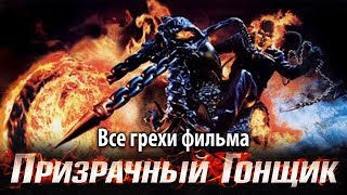 Все грехи фильма