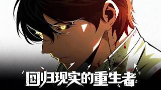 【MULTI SUB】一口气看爽韩漫《回归现实的重生者》
