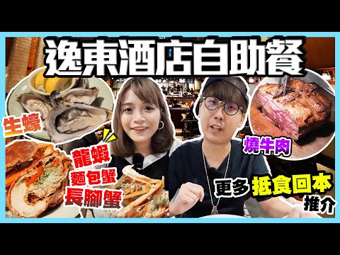 【香港自助餐】逸東酒店普慶餐廳！等足2星期才吃得到｜晚市超值狂食7款海鮮！龍蝦+麵包蟹+長腳蟹+生蠔+全場過百款美食｜Kiki and May