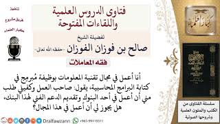ما حكم العمل في بنك وتقديم الدعم الفني لهذا البنك؟ لمعالي الشيخ صالح الفوزان