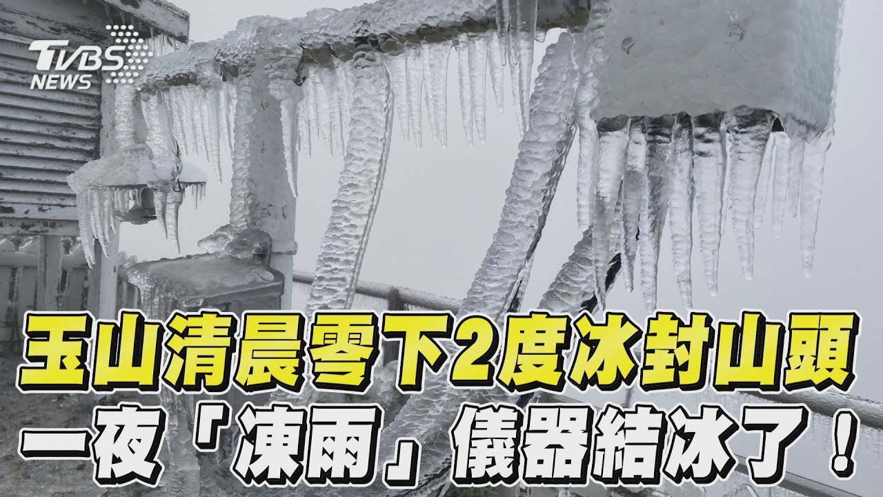 影音/玉山清晨零下2度冰封山頭 一夜「凍雨」儀器結冰了!