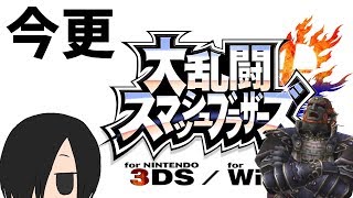【今更】大乱闘スマッシュブラザーズの実況を始めました。