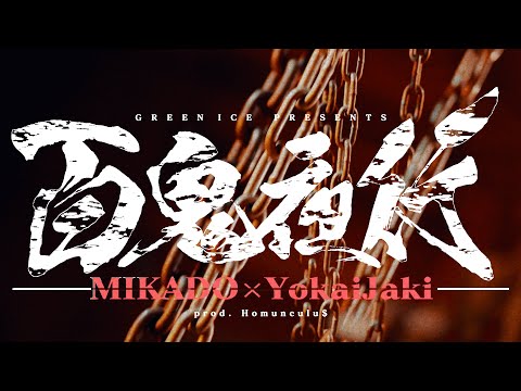 Video thumbnail for 百鬼夜行 (Hyakkiyakou)