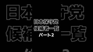 2026年.衆議院選挙 日本保守党 候補者一覧　有本香、中川健一、伊藤まさし、島田洋一、佐々木みのり、藤村充亮、石本崇、三谷祥子、森健太郎、岩永京子　#日本保守党 #衆議院選挙