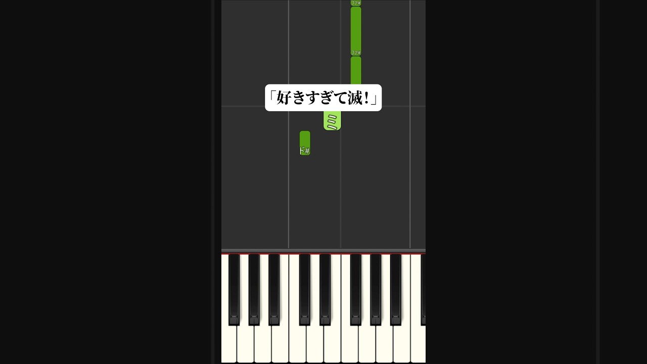 【簡単ピアノ】好きすぎて滅！【MiLK】 弾き方 #ピアノ簡単