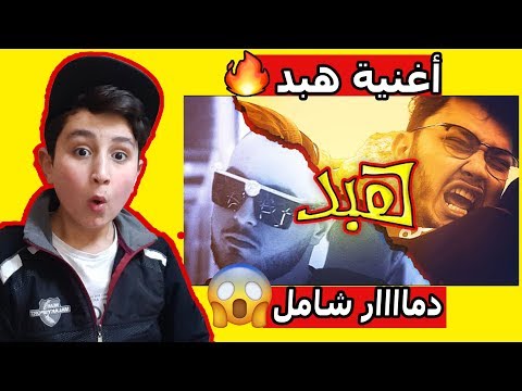 Aburob x El Faouri-HABD/أغنية الهبد أحمد أبو الرُب|ردة فعلي