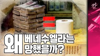 베네수엘라는 정말 미국의 제재 때문에 몰락했나?