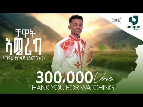 Ashenafi Tesfu - Chawat America - ኣሸናፊ ተስፉ [ይመችክየ]-ቻዋት ኣሜሪካ-New Tigrigan music 2025 (Official Video)