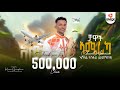 Ashenafi Tesfu Chawat America ኣሸናፊ ተስፉ ይመችክየ ቻዋት ኣሜሪካ New Tigr