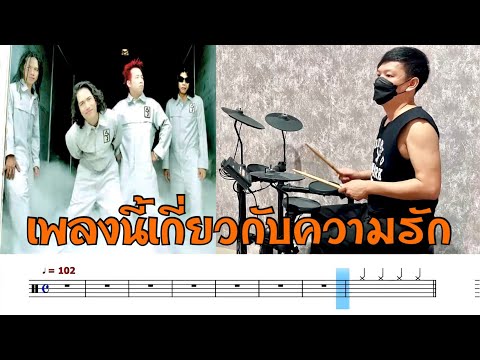 เพลงนี้เกี่ยวกับความรัก - SILLY FOOLS [Drum Cover :โน้ตกลอง]  T.Ball Jednipat (ครูบอลสอนกลอง)