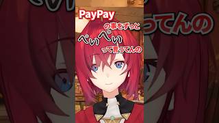 「PayPay」のイントネーションが変【アンジュカトリーナ / にじさんじ切り抜き】