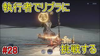 【エルデンリング】執行者でリブラに挑戦する【ナイトレイン】#28