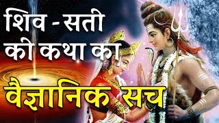 शिव और सती की कहानी | Shiv Sati Parvati Story Scientific Explanation