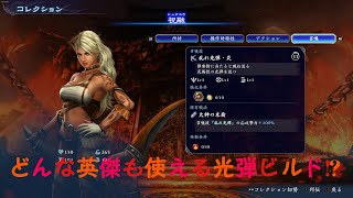 【無双アビス】どんな英傑でも使える光弾ビルドのご紹介