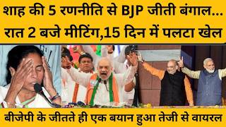 Amit Shah की ‘चाणक्यनीति’ क्या थी जिसमें उलझी ममता बनर्जी की पार्टी, गई कुर्सी