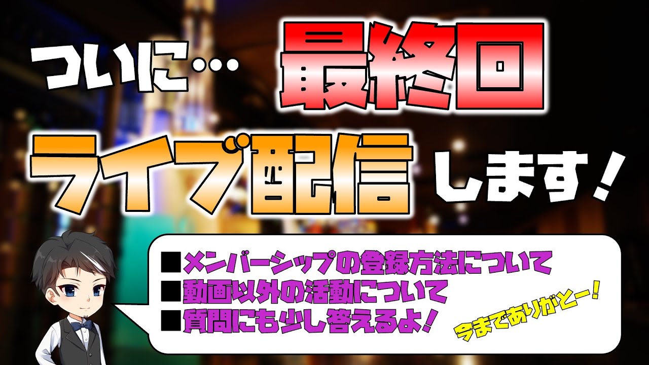 ついに最終回！ライブ配信でメンバーシップの詳細発表 ＆ 皆さまからの質問にお答えします！