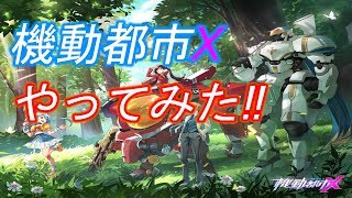 【機動都市X】ストーム購入‼早速プレイ！