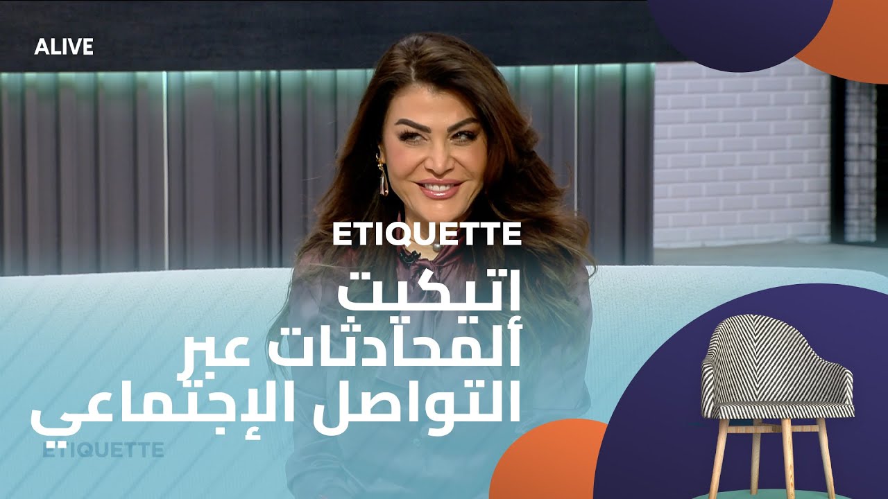 Etiquette - 20/01/2026 - إتيكيت المحادثات عبر التواصل الإجتماعي