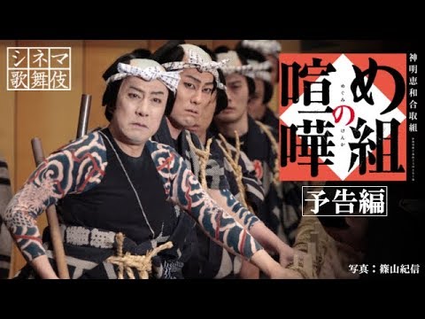 シネマ歌舞伎『め組の喧嘩』予告編