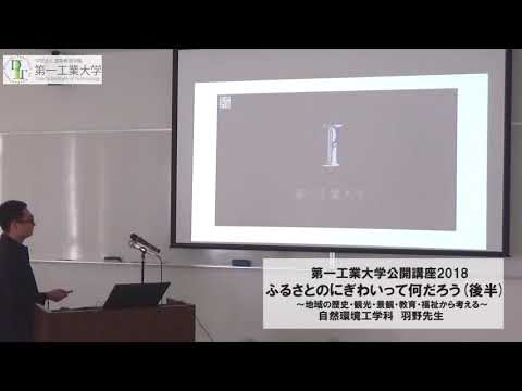 【第一工科大学】〈公開講座〉「ふるさとのにぎわいって何だろう」後半