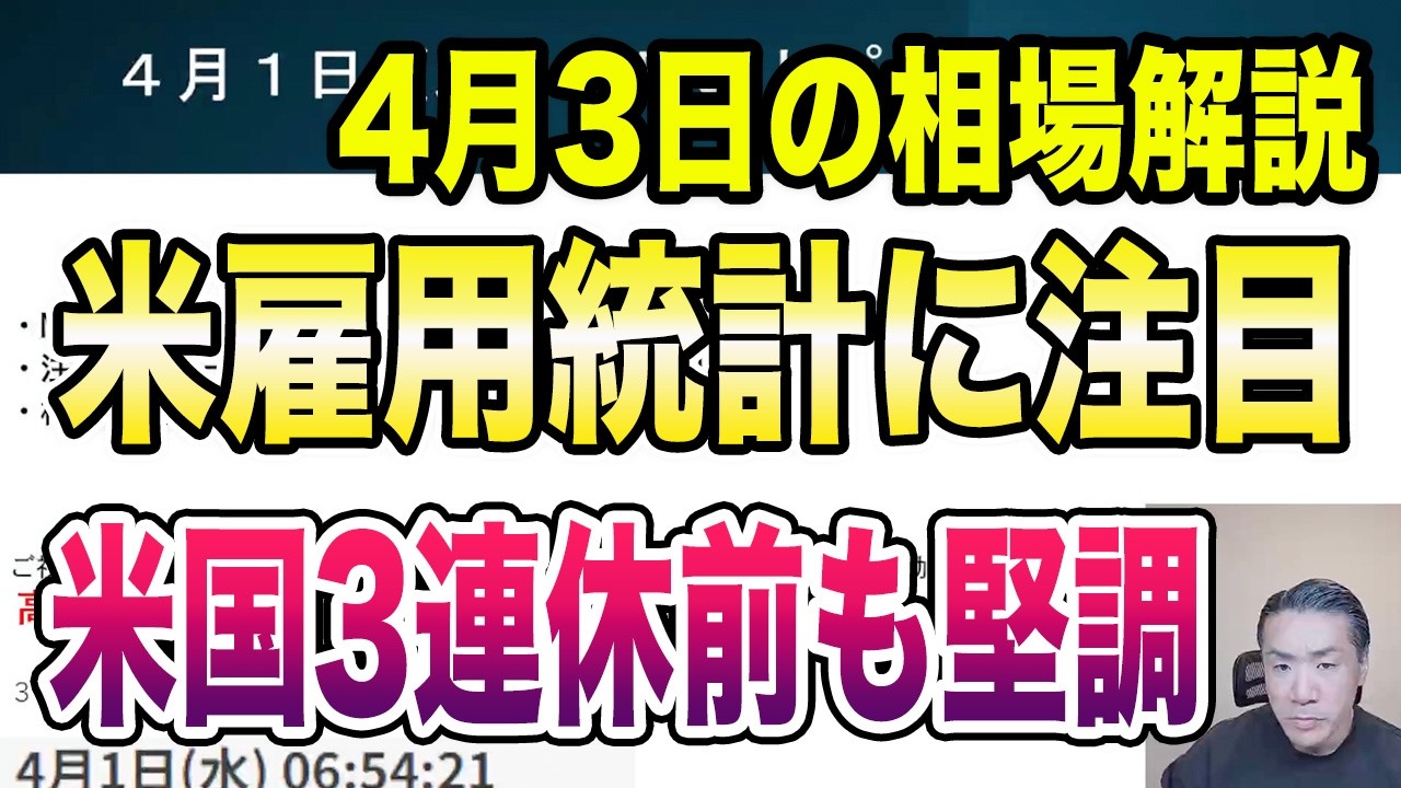 4月3日（金）米雇用統計に注目！米国3連休前も堅調相場持続！