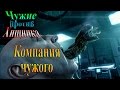 Aliens vs Predator (Чужие против хищника) - часть 7 - Компания Чужого ...