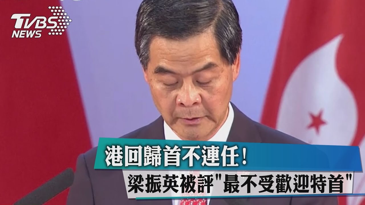 港回歸首不連任！　梁振英被評「最不受歡迎特首」