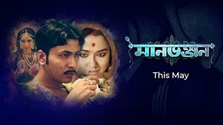 Manbhanjan (মানভঞ্জন) | Rabindranath Tagore | Anirban | Sohini | Amrita | hoichoi