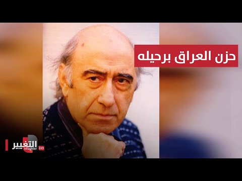 شاهد بالفيديو.. العراق يفجع برحيل برنارد شو العرب | تقرير