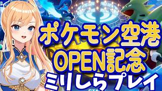 【#ゲーム実況 】のと里山ポケモン空港リニューアルオープン記念✈🎊ほぼミリしらでポケモンやっぞいね⚡【#ご当地Vtuber】