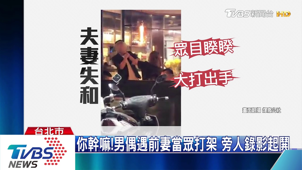 你幹嘛!男偶遇前妻當眾打架 旁人錄影起鬨