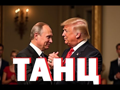 Теодор Димокенчев: Гений на злото? Странният танц на Тръмп с Путин.