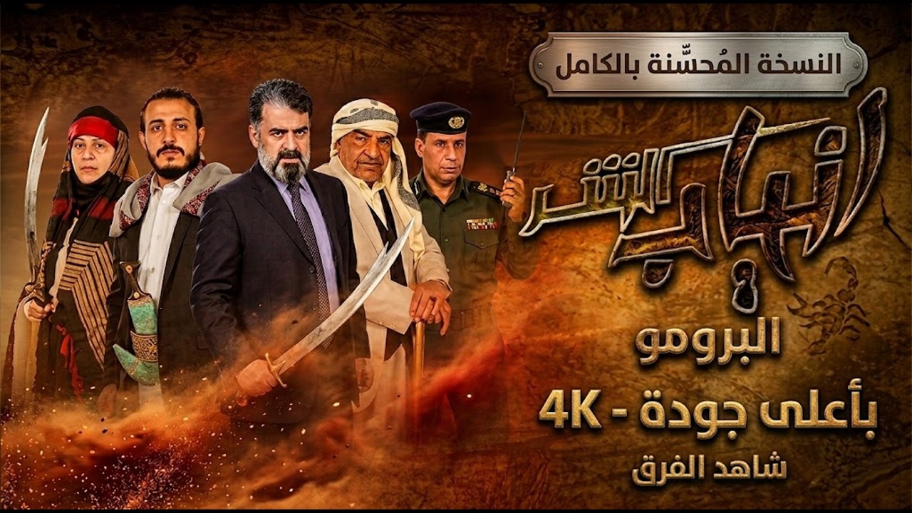 مسلسل انياب الشر | البرومو الرسمي | عودة نجوم الزمن الجميل في دراما مليئة بالتحديات!