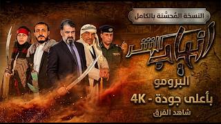 مسلسل انياب الشر | البرومو الرسمي | عودة نجوم الزمن الجميل في دراما مليئة بالتحديات!