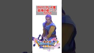 【ドラクエ11】ドラクエ11プレイぼく「うおおおお！世界が破壊された…最後の砦…？グレイグ！」　ﾜｸﾜｸ　#ドラクエ #ドラクエ11