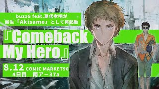 Akisame(buzzG×夏代孝明) New Album「Comeback My Hero」Trailer