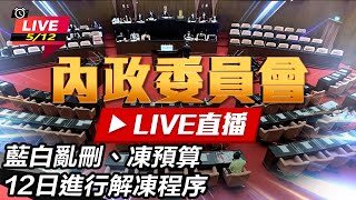 藍白亂刪、凍預算12日進行解凍程序(上)