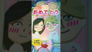 結婚おめでとう✨️グインとヒメリ…【トモダチコレクションわくわく生活】