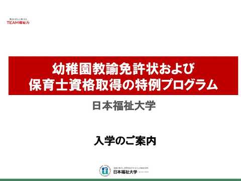日本福祉大学 通信教育部 幼保特例プログラム編