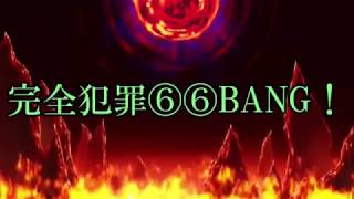 【東方ボーカルアレンジPV】完全犯罪⑥⑥BANG！