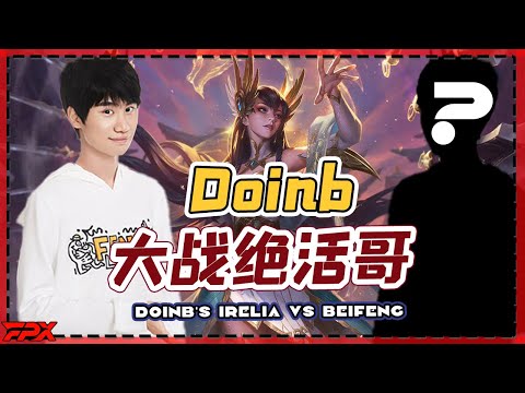 FPX.Doinb's Irelia VS Beifeng：My Irelia is strengthened