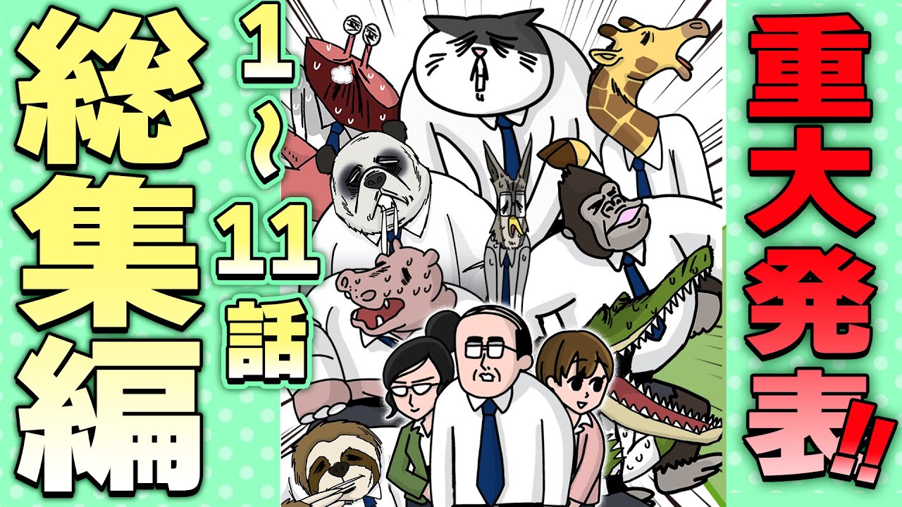 【アニマル課長総集編】次回12話でお知らせがあるので見てね🐈️🐾