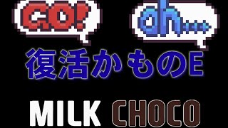 【ミルクチョコ】復活かものE♯