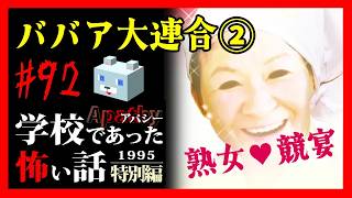 熟女たちの競宴・KOB【アパシー学校であった怖い話1995特別編】#92　新堂六・七話　 ババア大連合②
