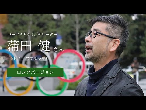 「北大人群像～フロンティア精神の体現者たち～」ロングバージョン　第三回　蒲田 健 さん（1991年　文学部卒業）【北海道大学公式】