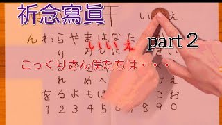「実況」急なこっくりさん　祈念寫眞part２