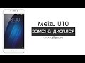 Замена дисплея Meizu U10 | Как разобрать U10