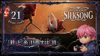 21/劇場の主・トロッピオが強すぎる！そして待望の新能力ゲット！？/#ホロウナイトシルクソング 【実況プレイ】#hollowknightsilksong