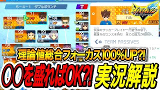 【イナイレV】アプデ後最強ビルドはこれ？！正義ビルドの厳選しなおす箇所紹介します